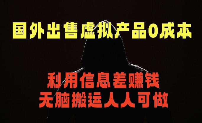 📌 #奇技淫巧  | 活动线报 · 返佣平台✍️ 《国外网站出售虚拟商品 人人可做 只需简单上传 不用引流 最简单得副业项目》📖 项目介绍：类似拼多多、小红书、闲鱼出售虚拟商品，前期只要多付出一点，后期就基本上属于躺賺了，只要平台不倒闭，他就会带来源源不断得收入