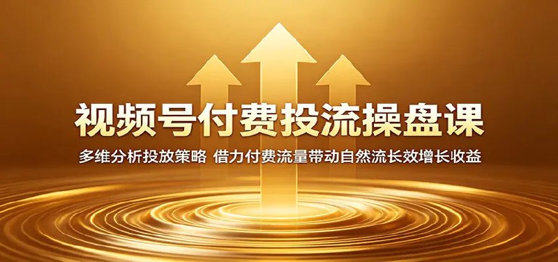 📌 #视频号  | 活动线报 · 返佣平台✍️ 《视频号付费投流操盘课 多维分析投放策略 借力付费流量带动自然流长效增长收益》📖 项目介绍：讲解视频号付费投流核心逻辑，剖析投流价值与避坑要点