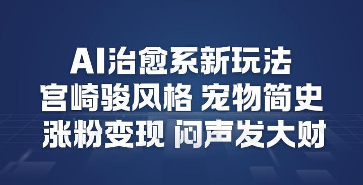 ✍️  《AI治愈系新玩法 宫崎骏风格宠物简史 涨粉变现》💡  项目介绍：宠物赛道新玩法，宫崎骏风格，适合新手，涨粉快，AI全程操作，闷声发大财