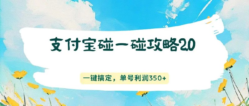 📌 #奇技淫巧 ✍️ 《支付宝碰一碰攻略2.0 一键搞定 单号利润350+》📖 项目介绍：支付宝的碰一碰小伙伴们应该都很熟悉了，新的支付方式渠道，基本上每天都有，尤其它的周五碰友日最高可以领取保底20+元红包，可以说是非常香了