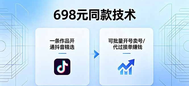 📌 #抖音  | 活动线报 · 返佣平台✍️ 《698元同款技术：一条作品开通抖音精选 可批量开号卖号 也可代过接单赚钱》📖 项目介绍：有人测试一条过，抓紧做