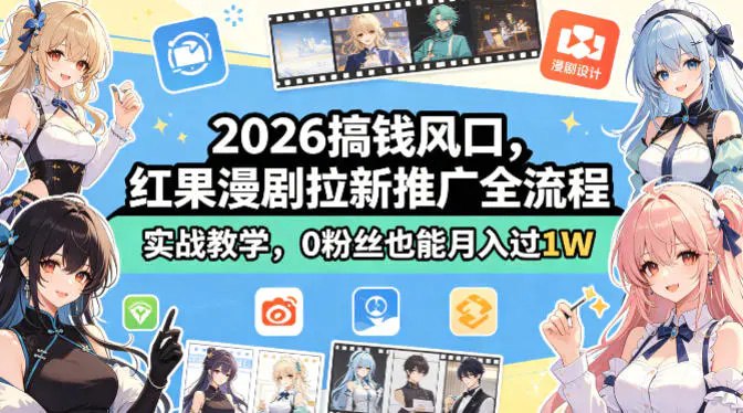 📌 #漫剧 ✍️ 《2026搞钱风口 红果漫剧拉新推广全流程实战教学 0粉丝也能月入过1W》📖 项目介绍：漫剧推广与短剧推广并无二致，都是利用剪辑将作品二创，再发布到各大平台以此吸引用户下载APP观看后续或是充值，你就会获得平台给的拉新激励