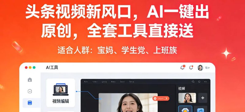 📌 #今日头条 ✍️ 《头条视频新风口 AI一键出原创 全套工具直接送 人人可做》📖 项目介绍：新手老手都能轻松上手，动动手指发几篇文章，说不定就能賺不少