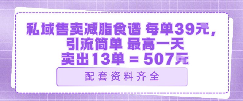 📌 #小红书 ✍️ 《老项目新玩法每单39米 最高一天卖出13单 夏天来临之际都能迎来一波大爆发》📖 项目介绍：食谱这个季节很多人需要，特别是女性群体，每年的夏天来临之际都能迎来一波大爆发，就看你能不能抓住了