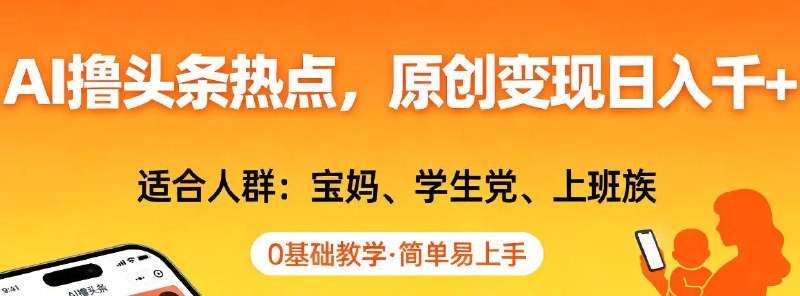 📌 #今日头条 ✍️ 《AI头条热点 原创变现日入1k+ 适合人群:宝妈、学生党、上班族》💡 项目介绍：现在从老人到年轻人都爱用手机看新闻，今日头条正好抓住了这个大需求
