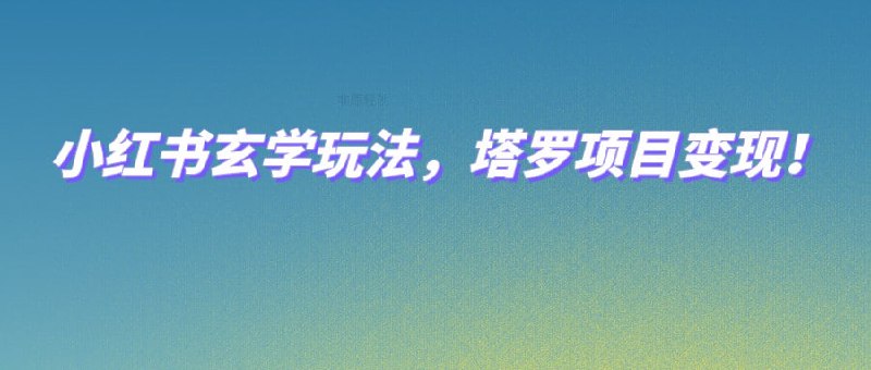 🛞 #塔罗   ✍️  《收费2980的塔罗ip打造项目，单价198-999不等，5天赚了2000块！》-  互联网賺钱是这个社会最快、0成本的项目了