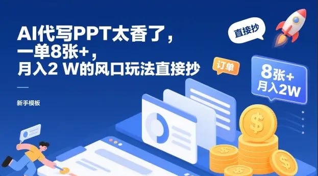 ✍️  《AI代写PPT太香了 一单8张+ 月入2W的风口玩法直接抄》💡  项目介绍：AI代写文稿+制作PPT！AI越强，产出越快越优质，利润越稳