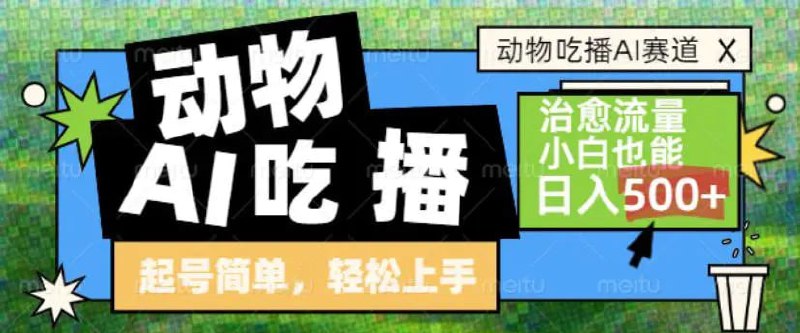 ✍️  《动物吃播AI赛道 自带治愈流量 操作简单 小白也能日入5张+》💡  项目介绍：动物吃播赛道目前是新的赛道，并且很火爆，做的人少，但是看的人多，所以吸粉快，能轻松起号，制作简单，小白也能轻松上手，日入500+，当天做当天就能见到效果