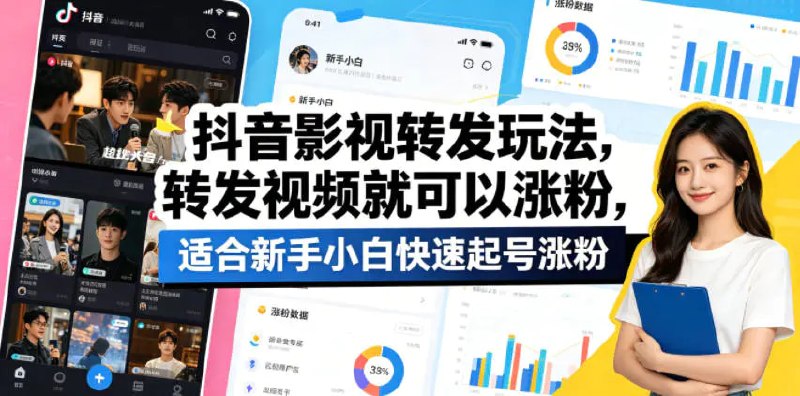 📌 #抖音  | 活动线报 · 返佣平台✍️ 《抖音影视转发玩法 转发视频就可以涨粉 适合新手小白快速起号涨粉》📖 项目介绍：大部分人刷短视频上瘾，很多都是被各类型的影评，或是剧情类给占用了大多数的时间