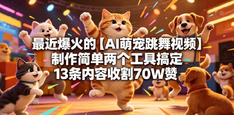 📌 #短视频  | 活动线报 · 返佣平台✍️ 《最近爆火的【AI萌宠跳舞视频】制作简单两个工具搞定13条内容收割70W赞》📖 项目介绍：近期全网刷屏的AI萌宠跳舞视频，已经成为短视频平台低成本高流量的爆款赛道，自带治愈属性、自带流量buff，受众广、完播率高、极易上热门，不少创作者仅靠13条作品就收割70万+点赞，轻松变现流量收益、橱窗带货、账号接广多重收益