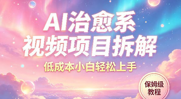 📌 #短视频 ✍️ 《AI治愈系视频项目拆解 低成本小白轻松上手 保姆级教程》📖 项目介绍：治愈系视频流量稳定、受众广，操作简单易复制，不用耗时耗力，跟着教程就能快速落地，轻松抓住短视频流量红利，新手也能快速做出爆款变现