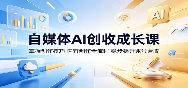 📌 #奇技淫巧  | 活动线报 · 返佣平台✍️ 《自媒体AI创收成长课 掌握创作技巧 内容制作全流程 稳步提升账号营收》📖 项目介绍：实操演练影视切片剪辑、AI 智能改写文案、智能成片剪辑核心技能，拆解爆款内容创作逻辑