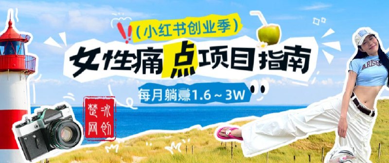 ✍️  《副业项目拆解 单人AI小红书女性痛点项目》💡  项目介绍：聚焦女性