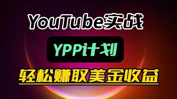📌 #奇技淫巧 ✍️ 《麦子甜带你玩转YouTube（YPP） 月入过1W实操课》📖 项目介绍：麦子甜带你玩转YouTube（YPP）：月入过W实操课想靠YouTube賺美元却无从下手？这门课为你打通从0到1的全流程变现路径，让你真正驾驭平台，实现长期美元收益