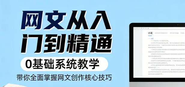 📌 #奇技淫巧 ✍️ 《网文从入门到精通 0基础系统教学 带你全面掌握网文创作核心技巧》📖 项目介绍：为纯小白、新手作者打造，全程0基础手把手教学，从最基础的网文认知、选题、开篇，到人物塑造、剧情设计、节奏把控、冲突搭建，再到标配剧情拓展+文案润色，一套课程全覆盖