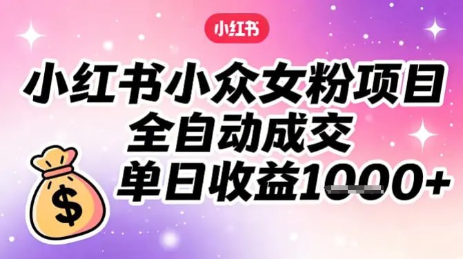 ✍️  《小红书小众女粉项目 全自动成交 单日收益多张》💡  项目介绍：小红书藏着个“躺賺级”副业！专做小众女粉生意，不用熬夜盯单、不用主动推销，全程全自动成交，有人单日净賺1k，零囤货、零投流、零门槛，新手闭眼入局