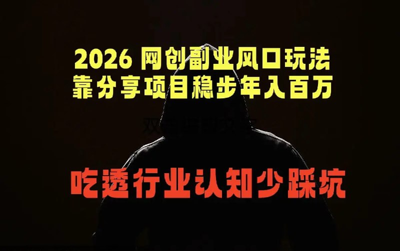 📌 #奇技淫巧  | 活动线报 · 返佣平台✍️ 《2026网创副业风口玩法 靠分享项目稳步年入百万 吃透行业认知少踩坑》📖 项目介绍：2026 年如何通过卖项目实现年入百万网创副业必看，认知提升，从此不再走弯路，不再当韭菜，吃透行业认知少踩坑