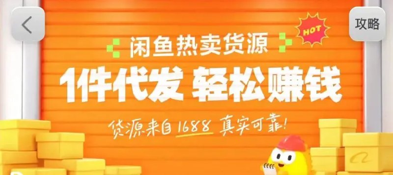 📌 #闲鱼 ✍️  《闲鱼新功能“选品中心”横空出世！无货源玩家的红利期来了》💡  项目介绍：随着春节临近，各大平台纷纷放大招，闲鱼这次的新动作直接戳中了无货源卖家的痛点——全新上线的“选品中心”工具，不仅打通1688优质货源，还实现了从选品到发货的全流程闭环，无论是刚入门的新手还是深耕已久的老手，都能轻松get高效赚钱新路径