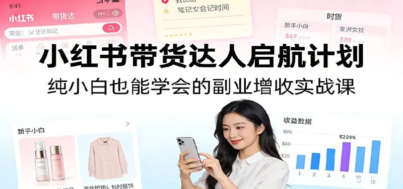 📌 #小红书 ✍️  《小红书带货达人启航计划 纯小白也能学会的副业增收实战课》💡  项目介绍：《小红书带货达人启航计划》是专为新手打造的小红书带货实战课程，全程聚焦 0 到 1 实操落地，拒绝空泛理论，手把手陪跑教学
