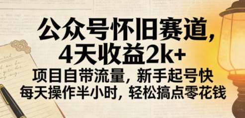 📌 #公众号 ✍️ 《公众号怀旧赛道 4天收益2k+ 项目自带流量 新手起号快 每天操作半小时》📖 项目介绍：低投入、高回报、上手快的公众号副业项目，聚焦公众号怀旧内容赛道，凭借赛道自带的流量基础，新手也能快速起号，4天即可实现收益2k+，每天仅需操作半小时，就能轻松賺取零花钱