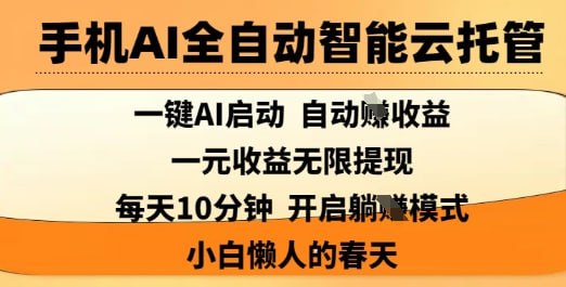 🛞  #AI #无货源✍️  《手机AI全自动智能云托管 一键AI启动 AI自动撸收益》-   玩法原理也非常的简单:AI机器人进行自动算力写入，从而产生静态收益金币