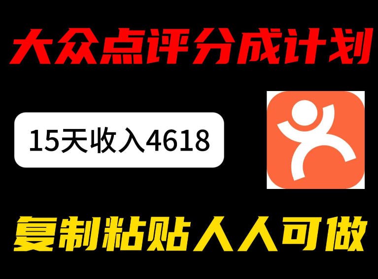 ✍️  《大众点评分成计划 15天收入4618.85 新手小白轻松上手》💡  项目介绍：大众点评作为美团旗下的本地生活消费平台，拥有庞大的用户群体和丰富的消费场景