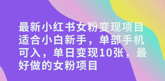 📌 #小红书 ✍️  《小红书女粉最新变现项目 适合小白新手 单部手机可入》💡  项目介绍：该项目可以称之为最简单的女粉变现项目，不仅0成本，而且不需要浪费太大的精力，每天晚上利用下班时间就可以轻松去做，适合小白新手去做的一个项目