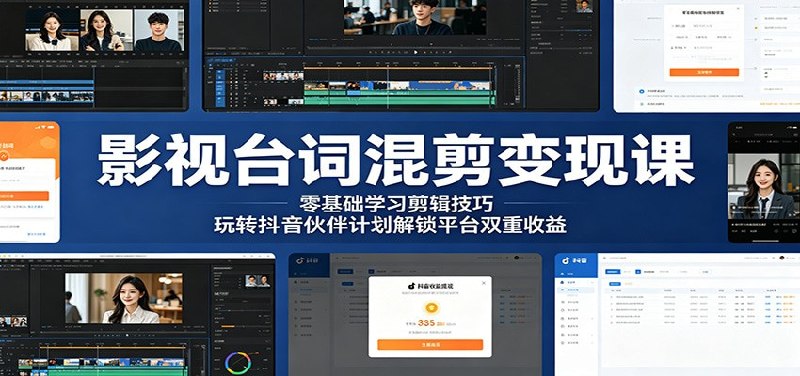 📌 #抖音  | 活动线报 · 返佣平台✍️ 《影视台词混剪变现课 零基础学习剪辑技巧 玩转抖音伙伴计划解锁平台双重收益》📖 项目介绍：聚焦影视剧台词混剪赛道，全程零门槛教学，适合零基础学员学习