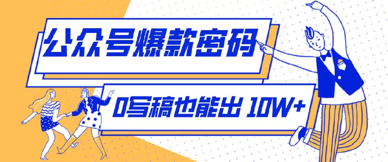 ✍️  《发现一个10W+的冷门赛道公众号 SVG玩法 无需写稿只写近期热梗》💡  项目介绍：公众号不用死磕复杂写稿，当下超火的 SVG 热梗互动玩法，堪称新手小白的 “流量捷径”—— 无需构思完整文章，只要玩转近期热梗，就能轻松打造爆款内容