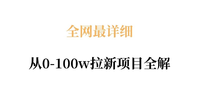 📌 #奇技淫巧 ✍️ 《全网最详细从0-100w拉新项目全解 原理、收益和操作全拆解》📖 项目介绍：无数平台正在疯狂要新用户，抖音、小红书、百度、夸克……这些平台愿意花钱买用户，你要做的就是帮他们把人拉进来，平台给你钱