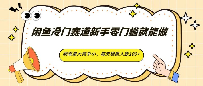 📌 #闲鱼 ✍️ 《闲鱼冷门赛道新手零门槛就能做 刚需量大竞争小 每天稳稳入账100+》📖 项目介绍：玩法简单易懂，上手零难度，不用囤货不用复杂操作，零基础新手小白一看就会