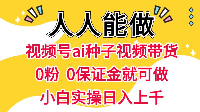 📌 #视频号 ✍️ 《视频号AI种子带货 0粉 0保证金就可做 人人能做 实操日入上千》📖 项目介绍：视频号AI种子带货，0粉、0保证金就可做，人人能做 实操日入上千