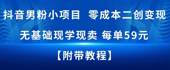 ✍️  《抖音男粉小项目 零成本二创变现 无基础现学现卖 每单59米》💡  项目介绍：抖音男粉小项目，零成本二创变现，无基础现学现卖，每单59米，这个项目不封号