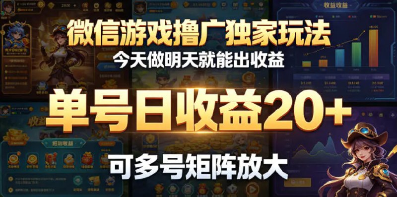 📌 #奇技淫巧  | 活动线报 · 返佣平台✍️ 《微信游戏撸广独家玩法 今天做明天就能出收益 单号日收益20+》📖 项目介绍：按照教程做，明天就能出收益，并且还是包出的，不忽悠，都是拿到结果才敢这么自信，整个流程没有什么难度，新手小白10分钟就能学会
