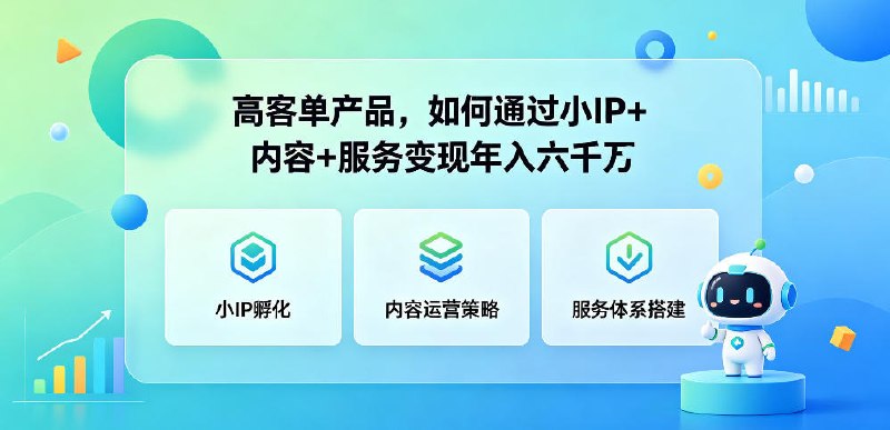 📌 #奇技淫巧  | 活动线报 · 返佣平台✍️ 《高客单产品 如何通过小IP+内容+服务变现年入六干W》📖 项目介绍：用“小而美”的模式，把一家二手奢侈品店做到年营收6000W