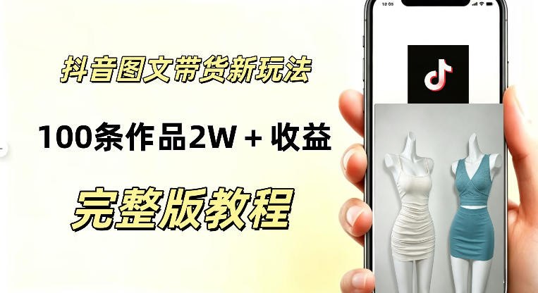📌 #抖音  | 活动线报 · 返佣平台✍️ 《抖音AI图文带货新玩法 100条作品佣金20064 玩法简单 可复制性极强》📖 项目介绍：这个项目实操门槛极低，没有粉丝数量硬性要求，新号也可以直接上手