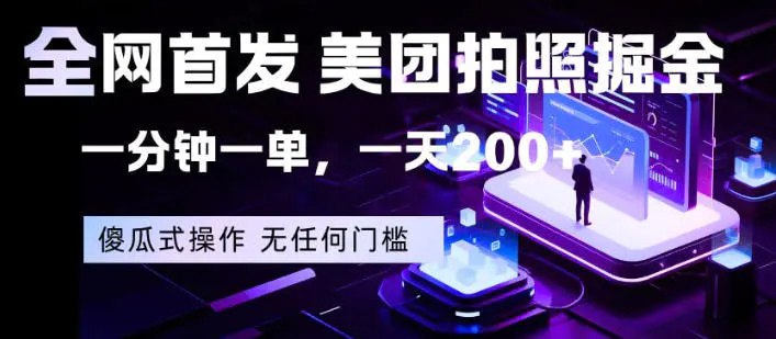 📌 #奇技淫巧 ✍️ 《美团拍照掘金 一分钟一单 一天200+ 一部手机即可 无任何门槛【揭秘】》📖 项目介绍：美团拍照掘金这个项目的逻辑就是美团服务商对接了美团的信息系统，我们负责去拍拍照让服务商更新后台数据获取收益，任务很简单就是出门拍照，然后提交一分钟轻松賺1.5-27，随便做一下一天也能搞个一两百