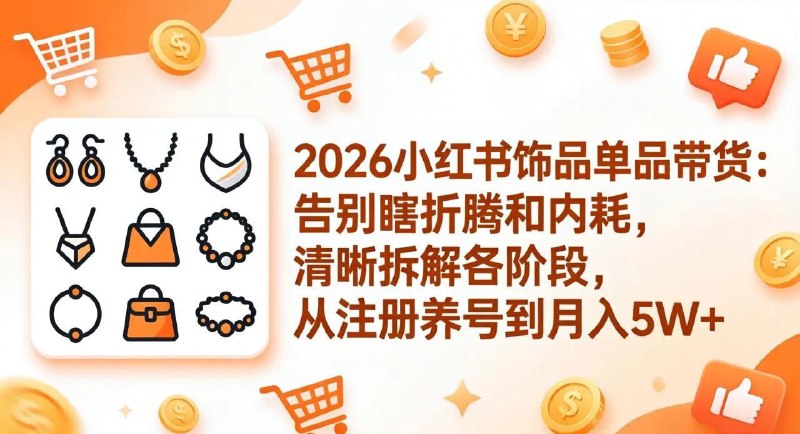 📌 #小红书 ✍️ 《2026小红书饰品单品带货 告别瞎折腾和内耗 清晰拆解各阶段》📖 项目介绍：本课程是一套2026小红书单品带货项目之饰品垂直赛道实战课，由一线实战者纯子亲授，系统拆解在小红书上开店卖饰品、稳定月入5W+的全路径