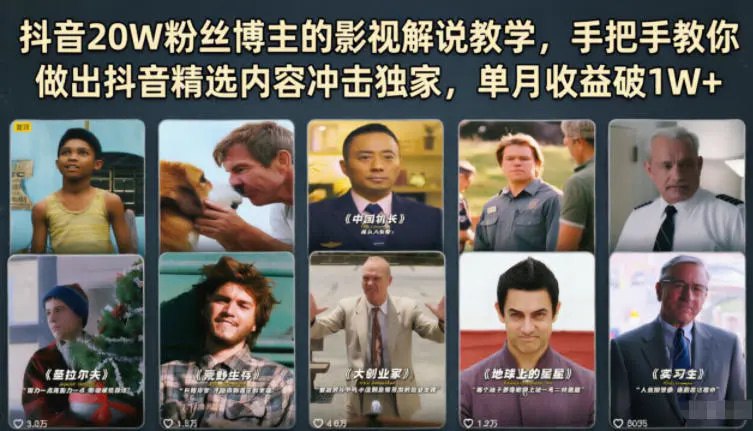 📌 #抖音  | 活动线报 · 返佣平台✍️ 《抖音20W粉丝博主的影视解说教学 手把手教你做出抖音精选内容冲击独家》📖 项目介绍：影视解说教学介绍（精选独家爆款）、文案教学内容（AI辅助写稿）、配音教学内容（三种方式）、剪辑教学内容（剪映）