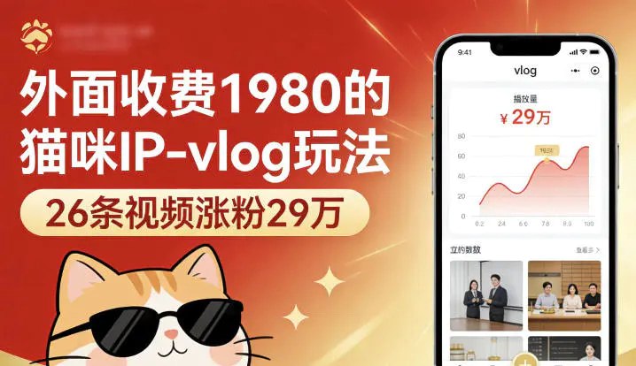 📌 #短视频 ✍️ 《外面收费1980的猫咪IP-vlog玩法 26条视频涨粉29W》📖 项目介绍：宠物赛道流量稳定，拟人化猫咪Vlog反差感强，完播率高，受众覆盖全年龄段，男女通吃