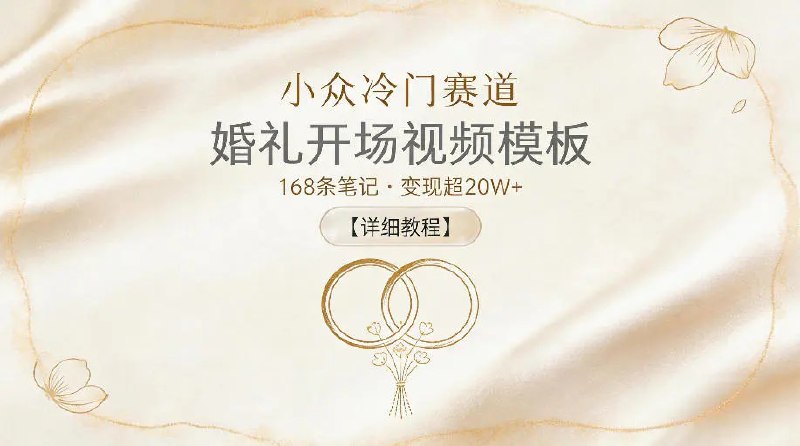 📌 #小红书  | 活动线报 · 返佣平台✍️ 《小众冷门赛道 婚礼开场视频模板 168条笔记 变现超20W+【详细教程】》📖 项目介绍：小众冷门赛道，婚礼开场视频模板，168条笔记 变现超20W+【详细教程】，收益可观，可放大和规模化，绿色长期和持续项目
