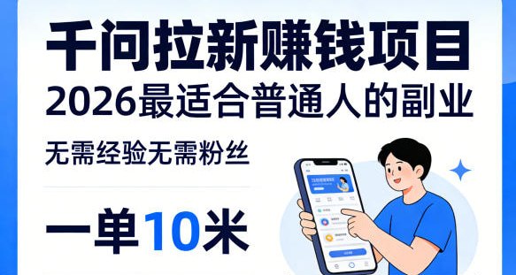 📌 #奇技淫巧 ✍️ 《一单10米 不少人都在找的千问拉新賺钱项目 无需经验无需粉丝》📖 项目介绍：这个项目对新手算比较友好，不需要囤货，也不用自己开发产品，核心就是先拿到推广权限，再把口令和内容结合起来，引导用户去千问里搜索体验