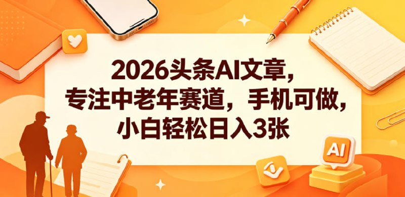 📌 #今日头条  | 活动线报 · 返佣平台✍️ 《2026头条AI文章 专注中老年赛道 手机可做 小白轻松日入3张》📖 项目介绍：背靠字节跳动大平台，只要今日头条不倒，项目就能干到天荒地老！写作过程100%交给AI，不用写一个字，甚至不用动脑子！平台为了留人，只要有人看你的爆文，广告费就源源不断进你兜里