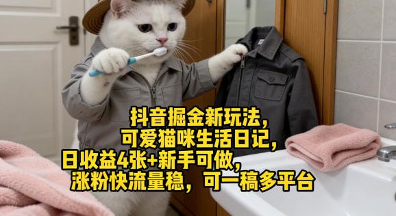 📌 #抖音 ✍️ 《抖音掘金新玩法 可爱猫咪生活日记 日收益4张+新手可做 涨粉快流量稳》📖 项目介绍：专为新手打造、低门槛高回报的短视频副业项目，以「可爱猫咪生活日记」为核心内容赛道，依托抖音等主流短视频平台，实现快速涨粉、稳定流量与多元变现，轻松达成日收益400+的目标