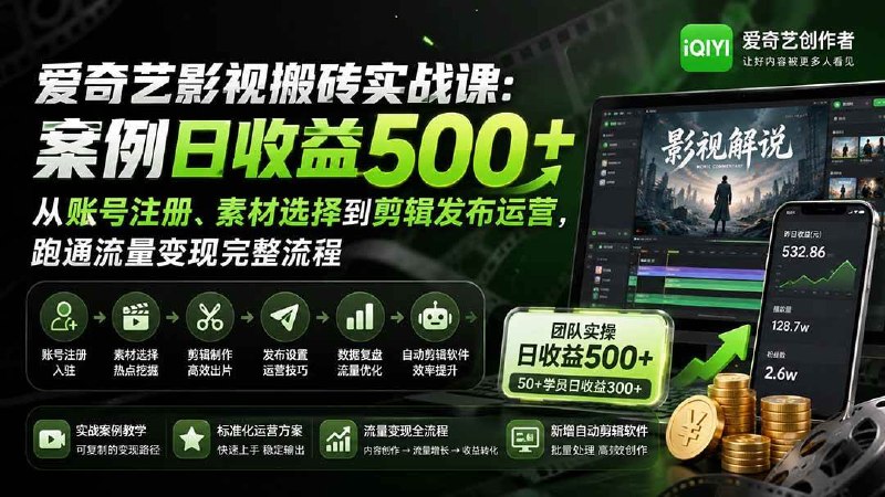 📌 #短视频  | 活动线报 · 返佣平台✍️ 《爱奇艺影视搬砖实战课 案例日收益500+ 从账号注册、素材选择到剪辑发布运营》📖 项目介绍：用影视解说内容承接热度，再通过平台播放、任务奖励、活动补贴、账号流量变现来賺钱，目前爱奇艺的收益体制是1w播放最少30块钱最高60块，爱奇艺创作者计划只看播放量，不看其他数据，大数据统计出来目前爱奇艺大量缺乏创作者，是属于用户多创作者少(狼少肉多)的阶段，其实也算是一个风口红利期