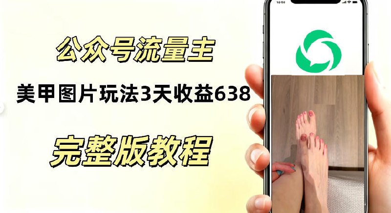 📌 #公众号  | 活动线报 · 返佣平台✍️ 《公众号流量主美甲图片玩法 实测三天收益638.94 适合所有人》📖 项目介绍：本项目是实测可落地的公众号流量主副业玩法，3天实测收益638.94元，真正零门槛，无需写作功底，不用真人出镜，不用自己拍照创作