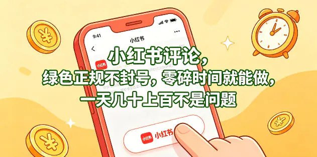 📌 #小红书 ✍️ 《小红书评论 绿色正规不封号 零碎时间就能做 一天几十上百不是问题》📖 项目介绍：小红书评论賺钱其实早就不新鲜了，很早之前就做过