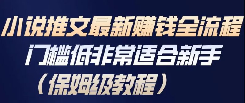 ✍️  《小说推文最新賺钱全流程 门槛低非常适合新手（保姆级教程）》💡  项目介绍：小说推文项目，简单地说，就是将要推荐的小说的精彩部分提炼出来，制作成视频，发布到抖音等短视频平台上