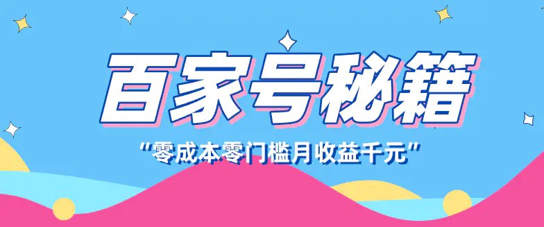 📌 #自媒体 ✍️  《百家号创作者分成计划 新蓝海赛道 新人可做简单易学》💡  项目介绍：提到百家号，好多小伙伴感觉比较陌生，但说到他的母体百度是不是就恍然大悟了，百家号是百度为创作者打造的集创作、发布、变现于一体的内容创作平台，也是企业号实现营销转化的运营新阵地