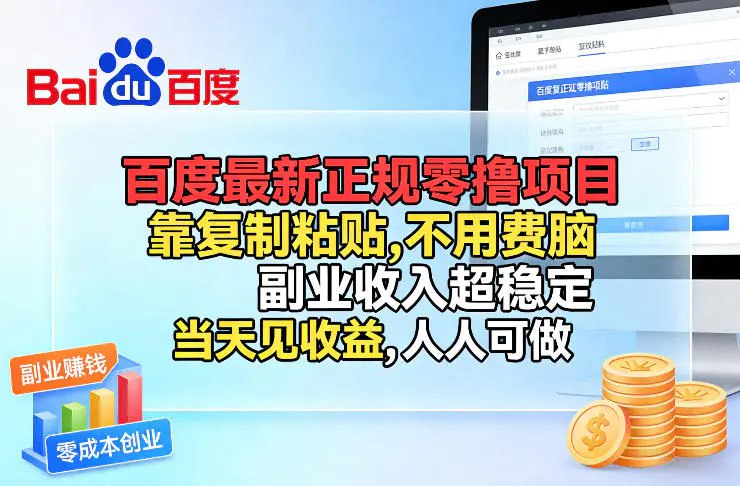 📌 #挂机 ✍️ 《百度最新正规零撸项目 靠复制粘贴 不用费脑 副业收入超稳定 当天见收益》💡 项目介绍：百度零撸项目”是百度旗下推出的“百度计划”的简称，是一个面向普通用户的推广激励项目